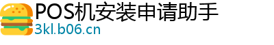 POS机安装申请助手